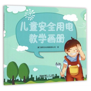 儿童安全用电教学画册 博库网