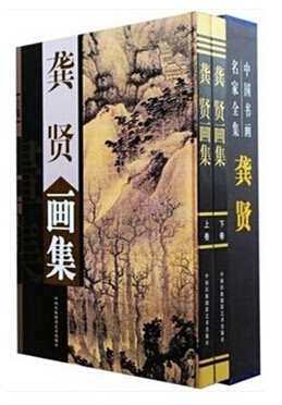 龚贤画集（上下 2册 精装）铜版纸印刷 中国民族摄影艺术 定价380元