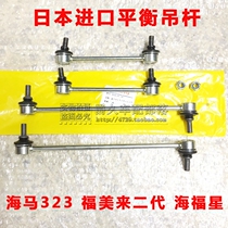 Adapting Haima Fumei Second Generation Haifuxing Mazda 323 Front and Rear Stabilizer Ball Head Balance Boom Japan