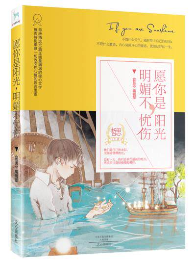 正版包邮愿你是阳光,明媚不忧伤正品图书书籍