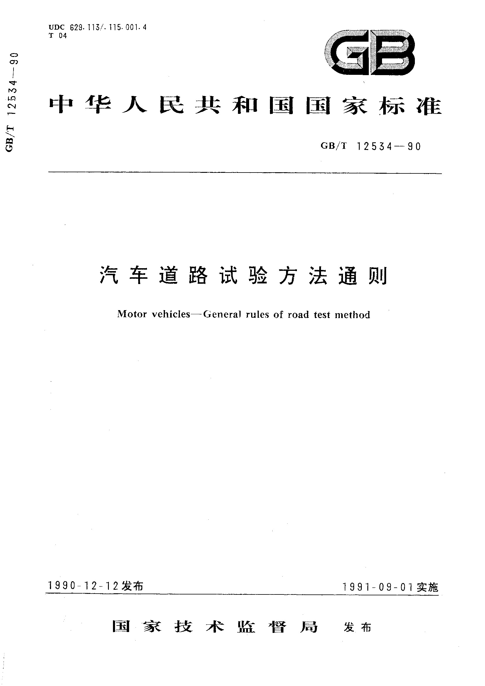 汽车道路试验方法通则(GB/T 12534-1990)