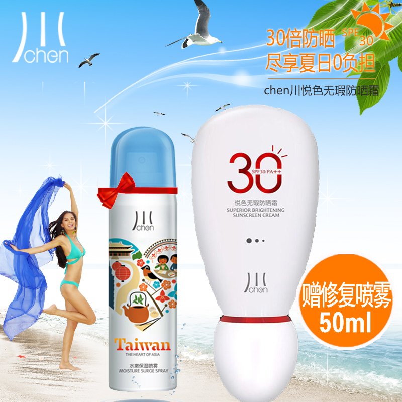 CHEN/川 川悦色无暇防霜SPF30PA++ 面部全身保湿防晒防水隔离乳