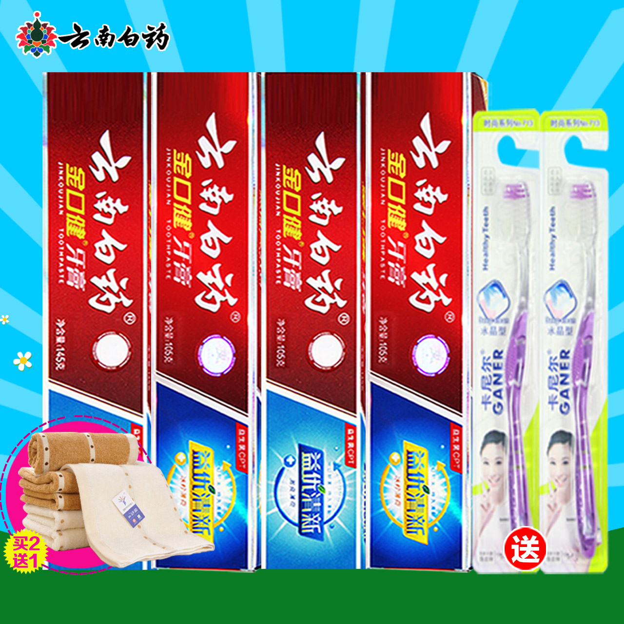 云南白药牙膏超值组合装送牙刷2支 牙龈出血口腔溃疡 2套再送毛巾