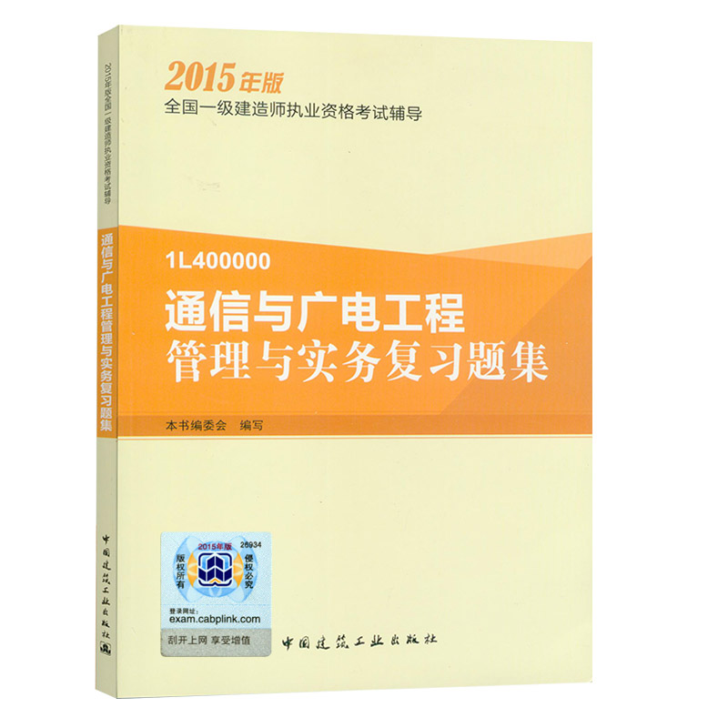 现货 官方2016年一级建造师考试用书2015版一建教材配套题库 通信与广电工程管理与实务复习题集 增项 第四版 中国建筑工业出版社
