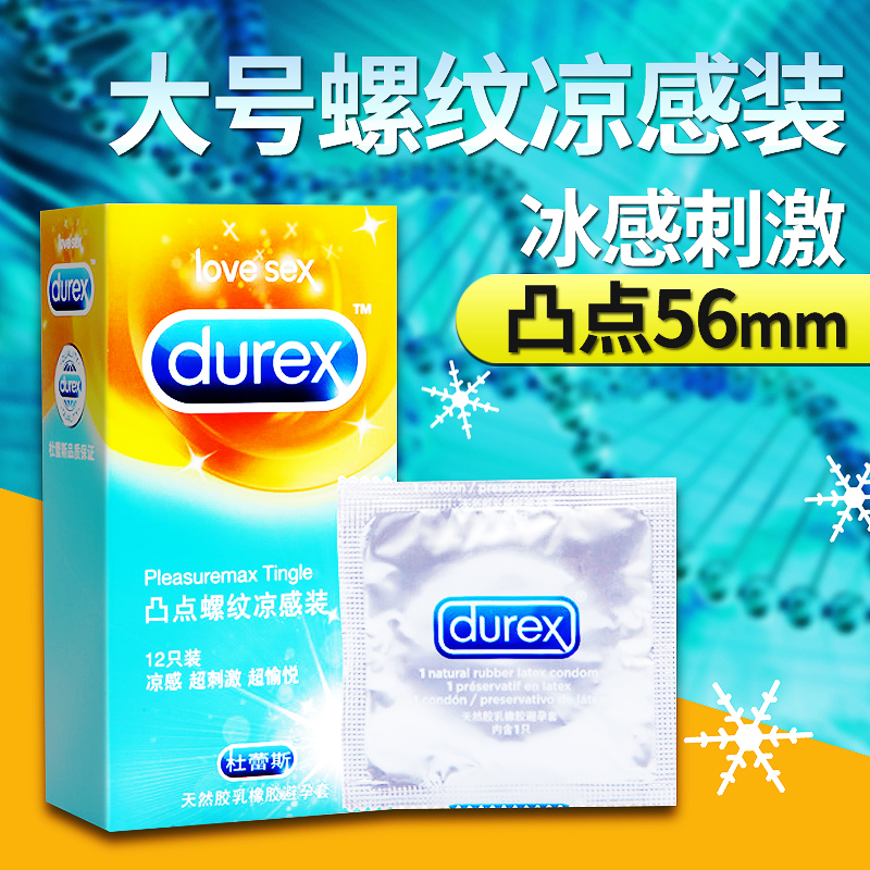 杜蕾斯 凸点螺纹凉感装避孕套12只大号安全套成人男女情趣性用品Z