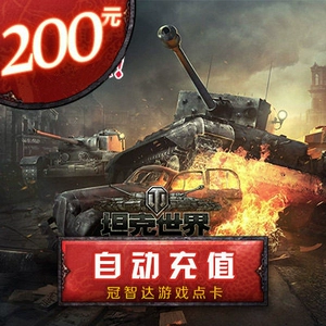 Один -картудон 200 юань 4000 -точка объема танка World 200 Yuan 4000 очков 8000 золотые монеты Автоматическая перезарядка