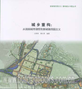 城乡重构：从田园城市理想到新城镇田园主义