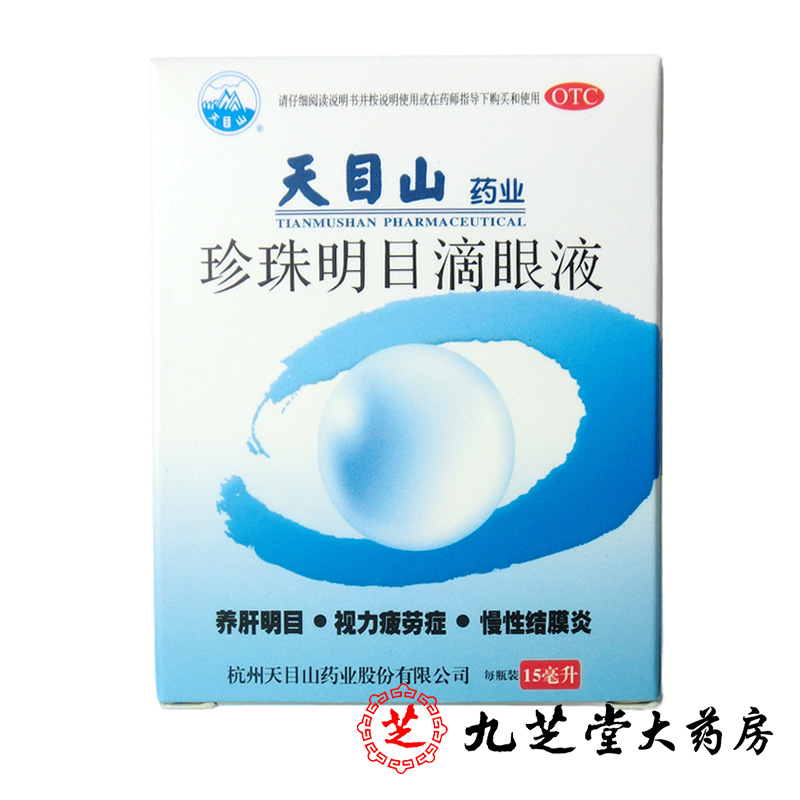 天目山 珍珠明目滴眼液15ml 养肝明目视力疲劳症慢性结膜炎眼药水