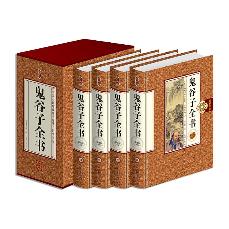鬼谷子全书珍藏版 全4册 中国智慧书谋略家、兵法家、纵横家、阴阳家、道家、 计策、 谋略 辽海出版社498元