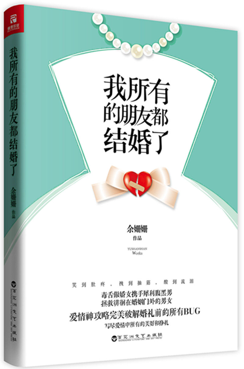 正版包邮我所有的朋友都结婚了（笑到肚痛、拽到抽筋、酸到流泪,爱情神攻略完美破解所有婚礼BUG！）正品图书