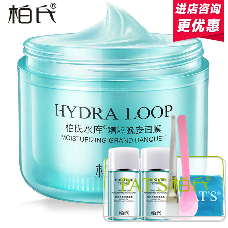 柏氏睡眠面膜免洗 水库精粹晚安面膜美白补水保湿收缩毛孔女正品