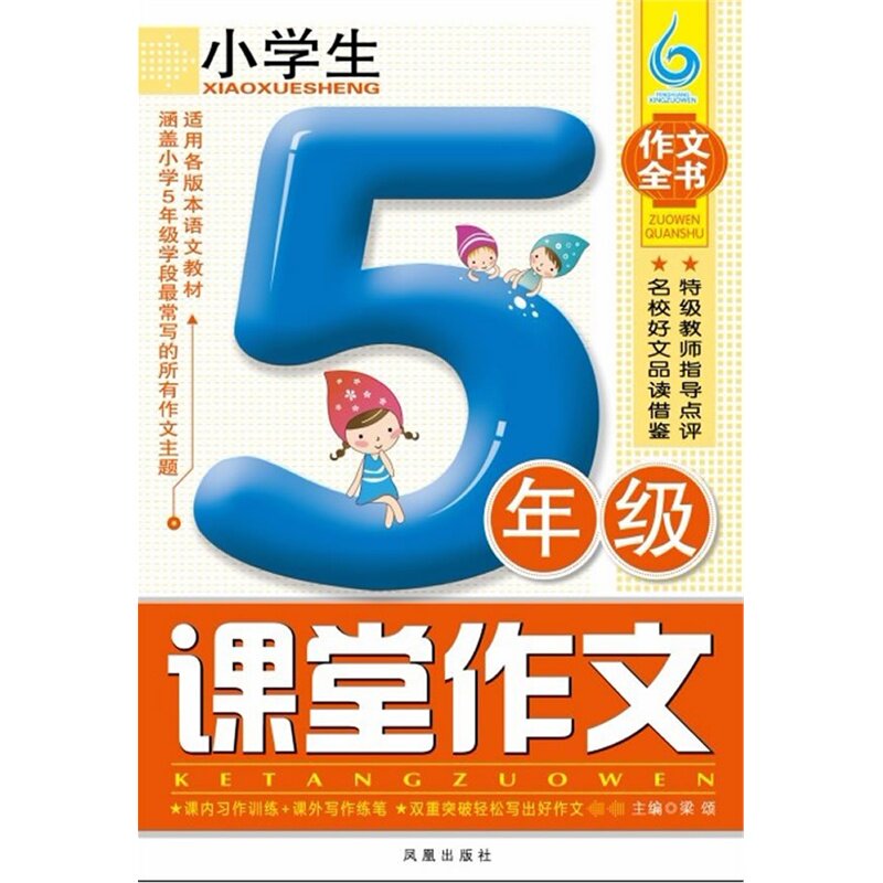 小学生5年级课堂作文 正版图书 梁颂
