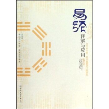 正版包邮-易经详解与应用