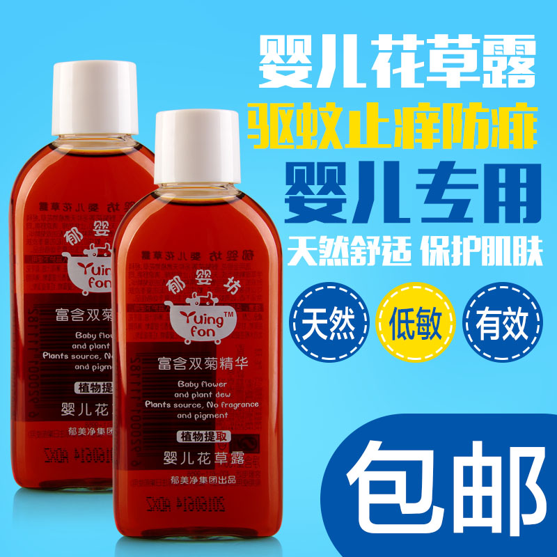 郁美净郁婴坊婴儿花草露套装儿童宝宝花露水驱蚊液止痒祛痱防蚊虫