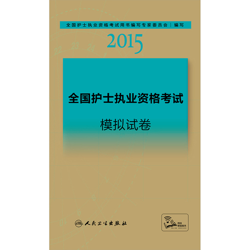 人卫版2015全国护士执业资格考试模拟试卷/全国护士执业资格考试用书编写*委员会编写/人民卫生出版社