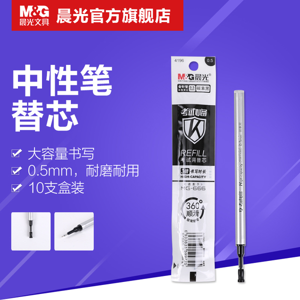 晨光中性笔0.5替芯 MG-666配套替芯 4196