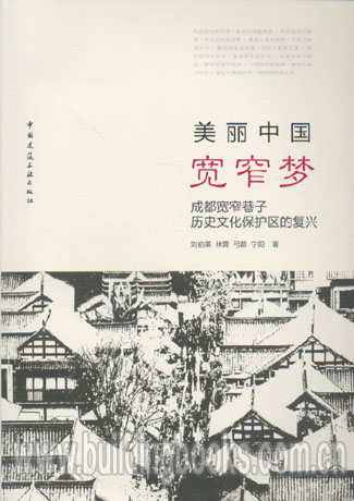 美丽中国宽窄梦-成都宽窄巷子历史文化保护区的复兴