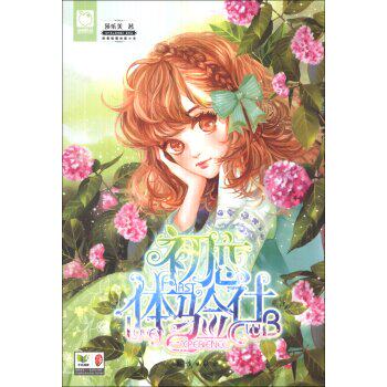 正版包邮魅丽优品系列：初恋体验社正品图书书籍