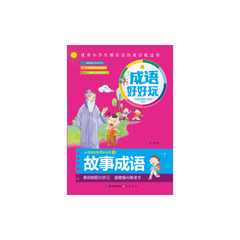 故事成语 正版图书 倪莉