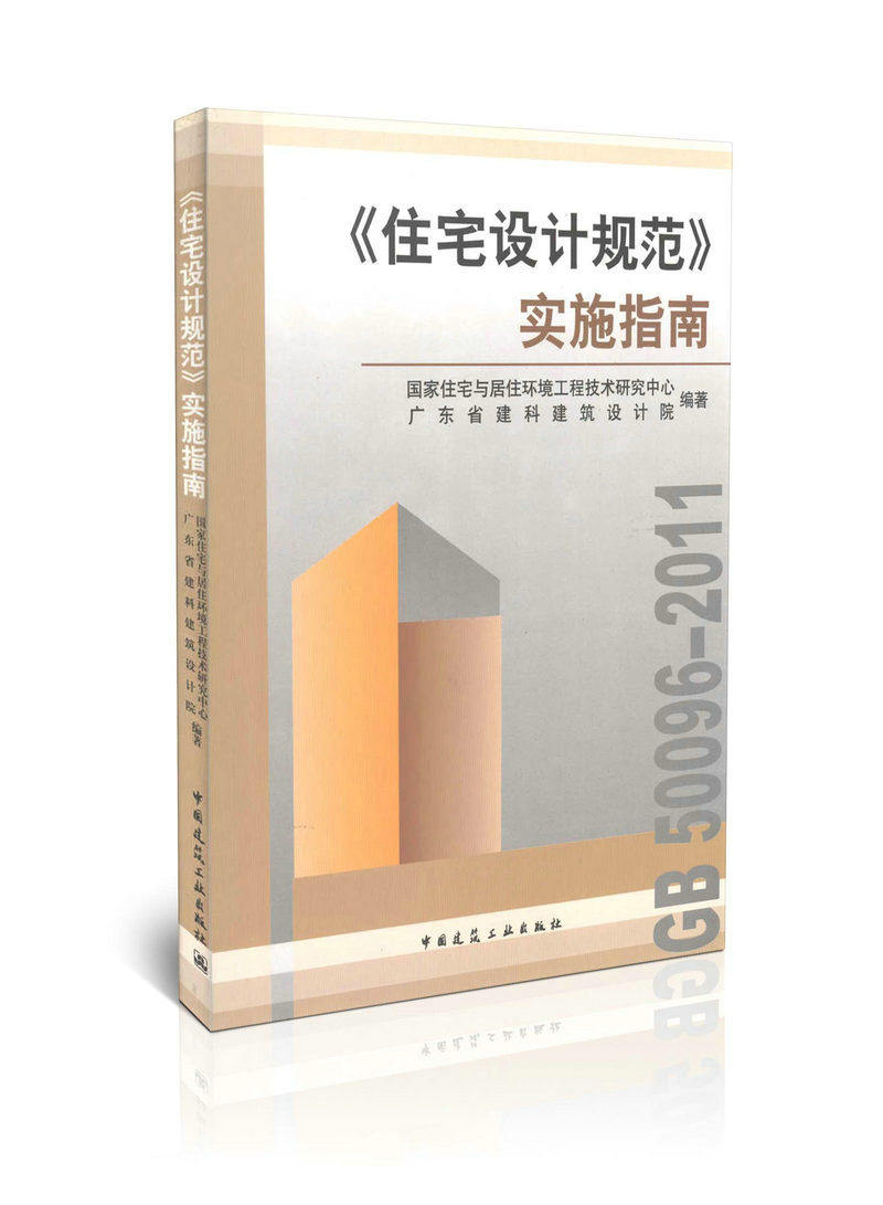 《住宅设计规范》实施指南