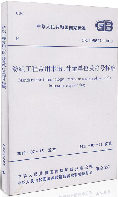 GB/T50597-2010纺织工程常用术语、计量单位及符号标准