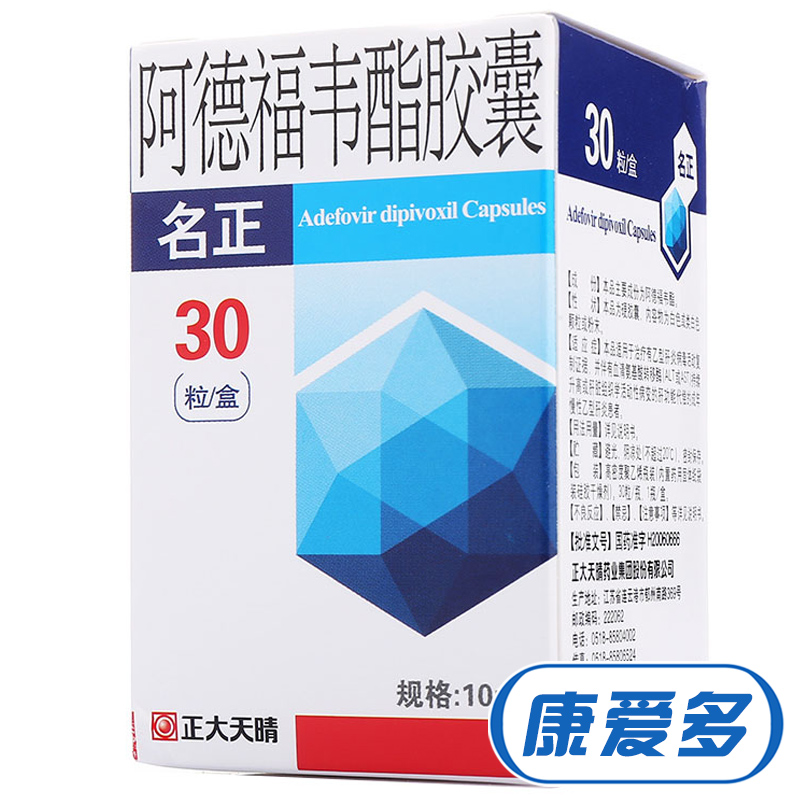 天晴 名正 阿德福韦酯胶囊 10mg*30粒/盒