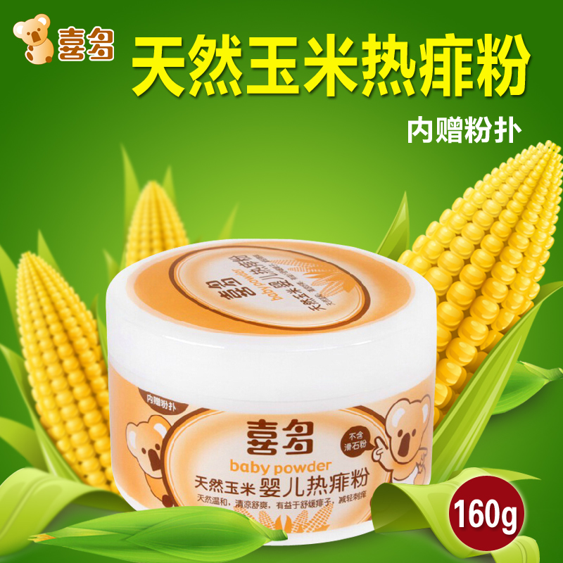 喜多天然玉米热痱粉 婴儿新生儿爽身粉 宝宝儿童痱子粉