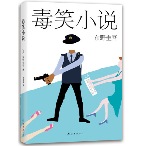 新书 毒笑小说 东野圭吾短篇小说经典合集  新华书店正版畅销书籍 博库网