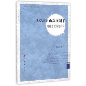 马克思自由观视阈下网络言论行为研究