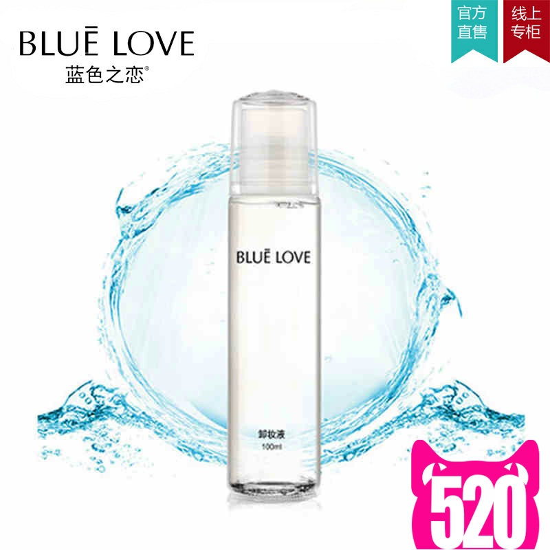 蓝色之恋专柜正品卸妆液100ml 深层清洁净化脸部温和滋润卸妆水