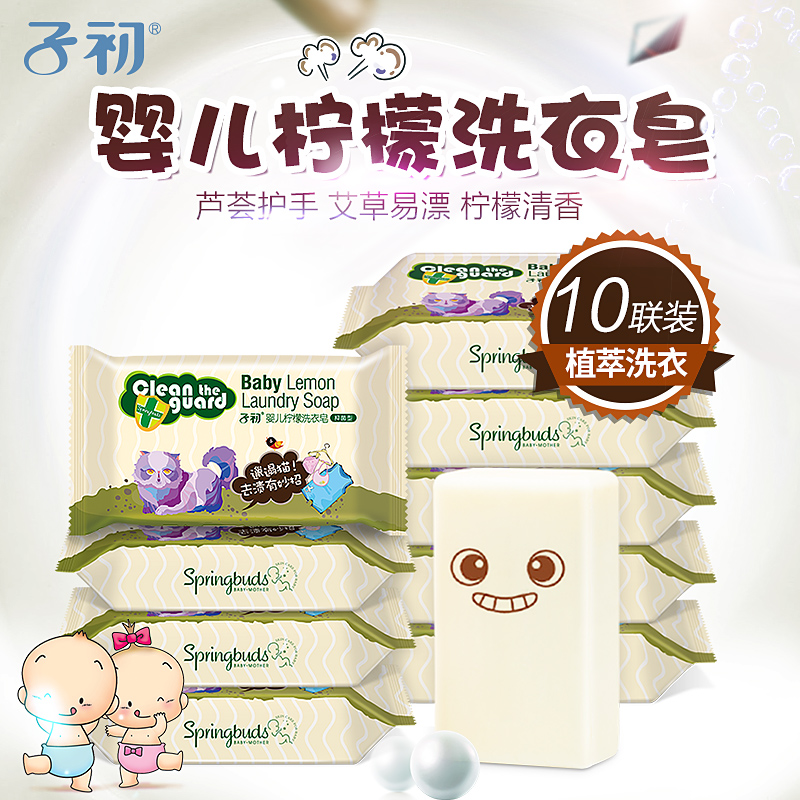 150g*10块 子初 婴儿洗衣皂 宝宝抑菌尿布皂 儿童肥皂BB皂内衣皂