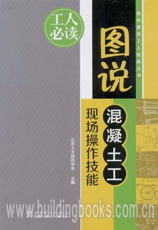 图说建筑工人技能丛书:图说混凝土工现场操作技能