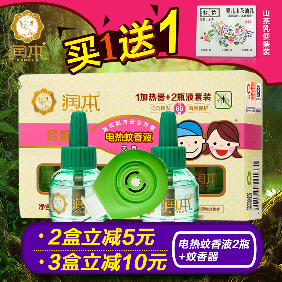 润本 电热蚊香液 婴儿电蚊香宝宝驱蚊液儿童驱蚊器防蚊液套装