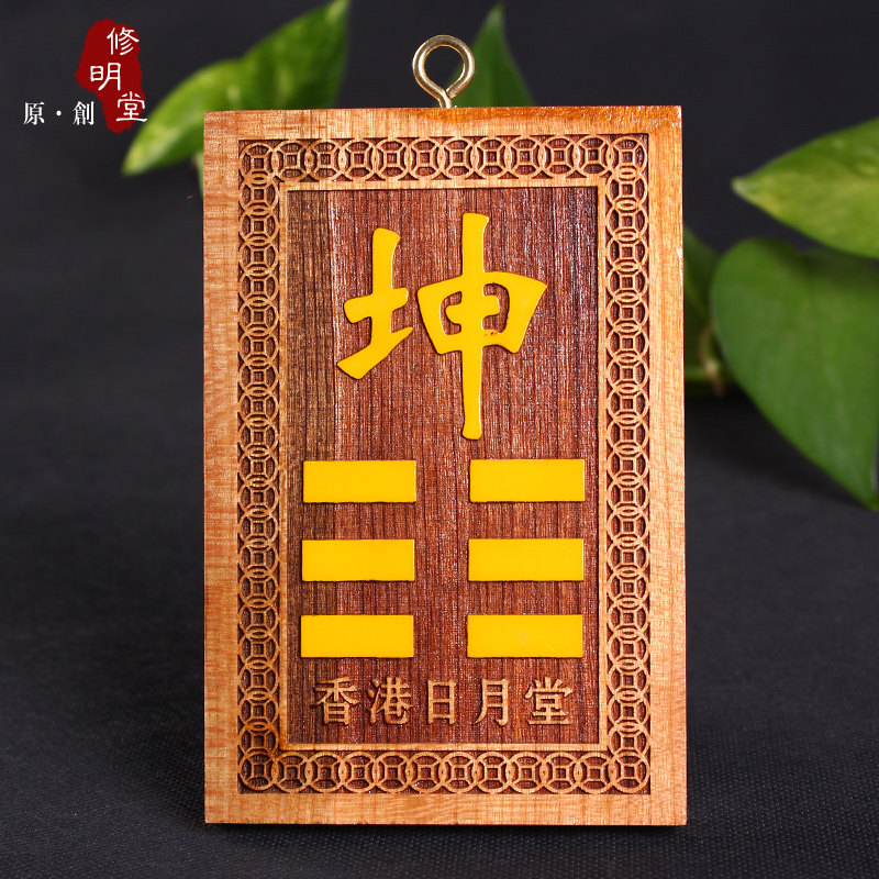 修明堂 开光补角旺运必备利器桃木八卦 补缺西南角之易经坤卦挂件