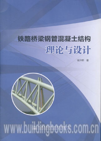 铁路桥梁钢管混凝土结构理论与设计