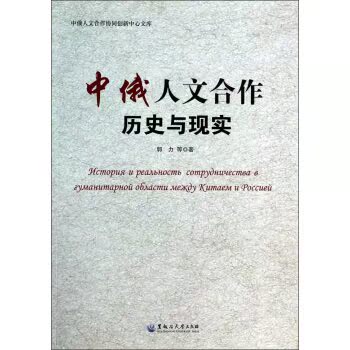 中俄人文合作协同创新中心文库：中俄人文合作历史与现实/郭力/黑龙江大学出版社