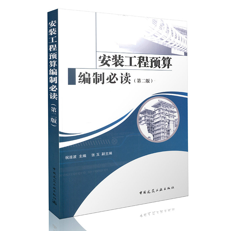 安装工程预算编制必读（第二版）
