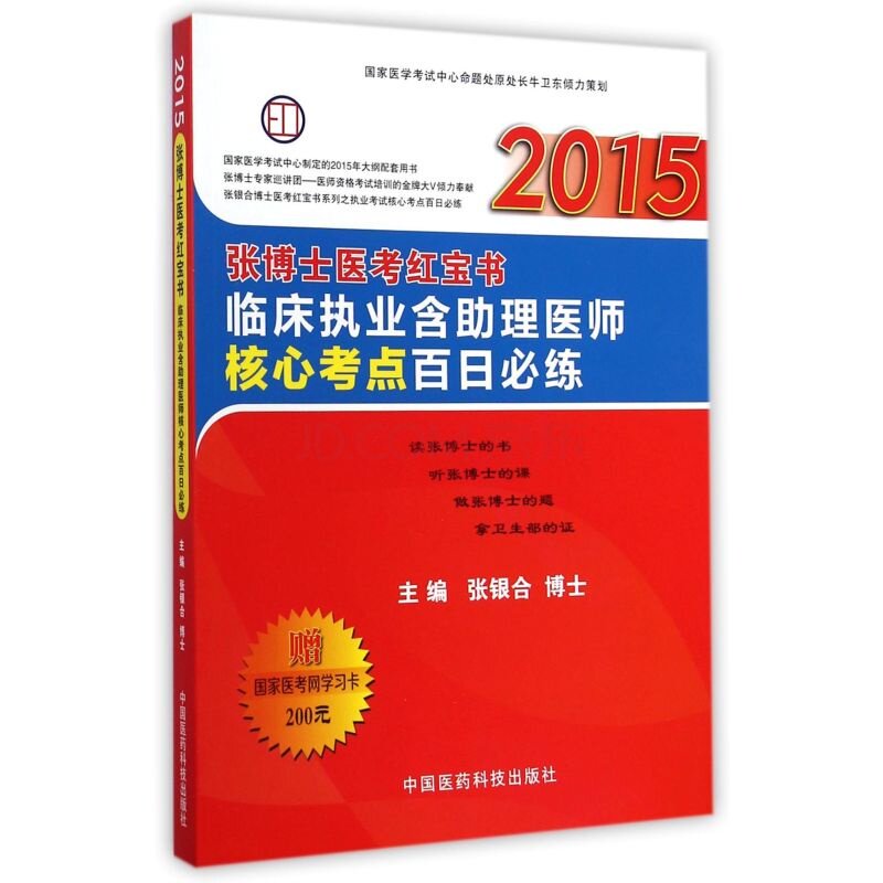 2015张博士医考红宝书临床执业含助理医师核心考点百日必练 正版图书 张银合