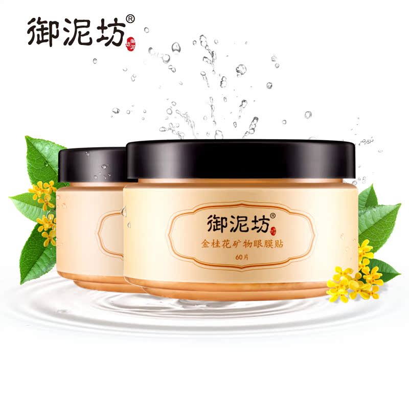 御泥坊金桂花矿物眼膜贴120片改善黑眼圈去细纹补水保湿化妆品