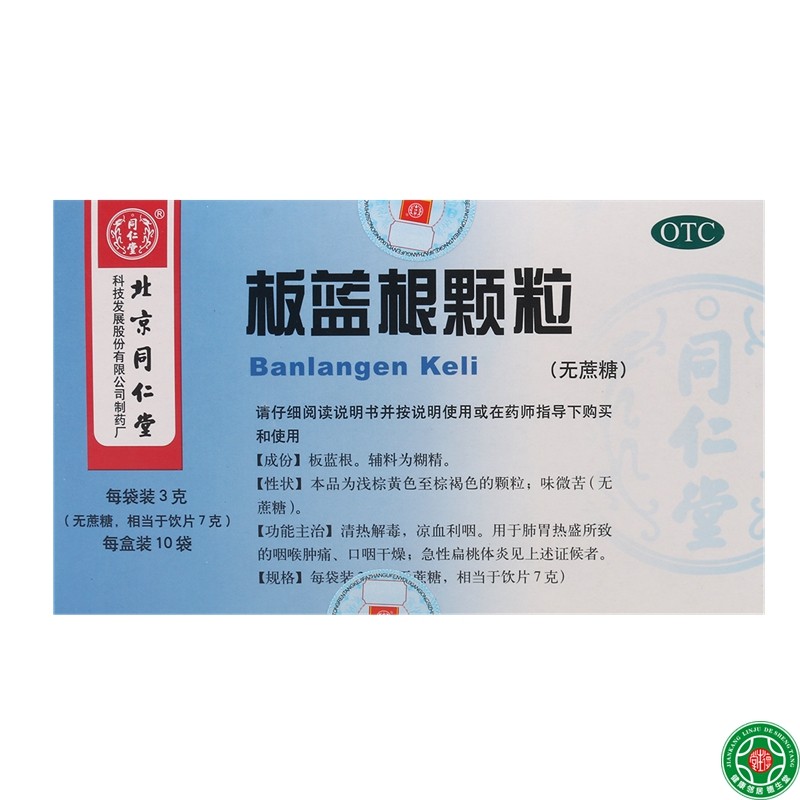 同仁堂板蓝根颗粒无蔗糖10袋清热解毒凉血利咽咽喉肿痛扁桃体包邮