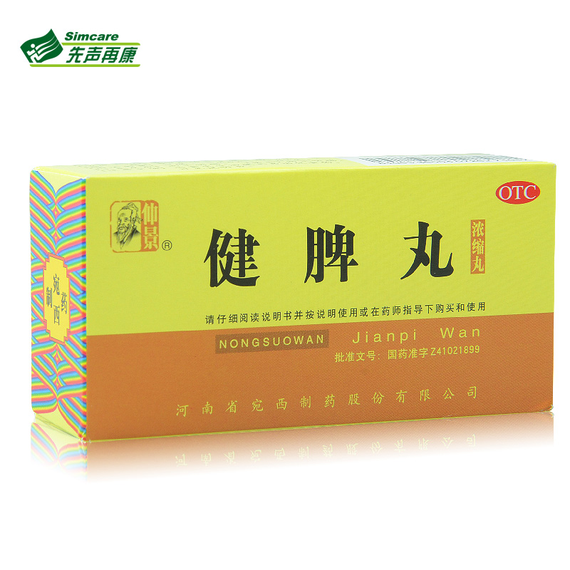 仲景 健脾丸 浓缩丸200丸 健脾开胃 脾胃虚弱 腹胀 食少便溏 1