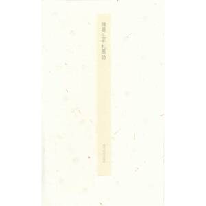 陈曼生手札墨迹
