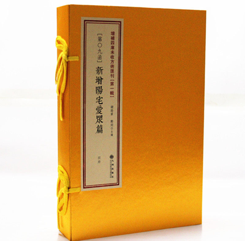 正版 新增阳宅爱众篇 古籍影印 一函四册 清代张觉正撰 周易书籍 哲学 风水堪舆书籍 第9函