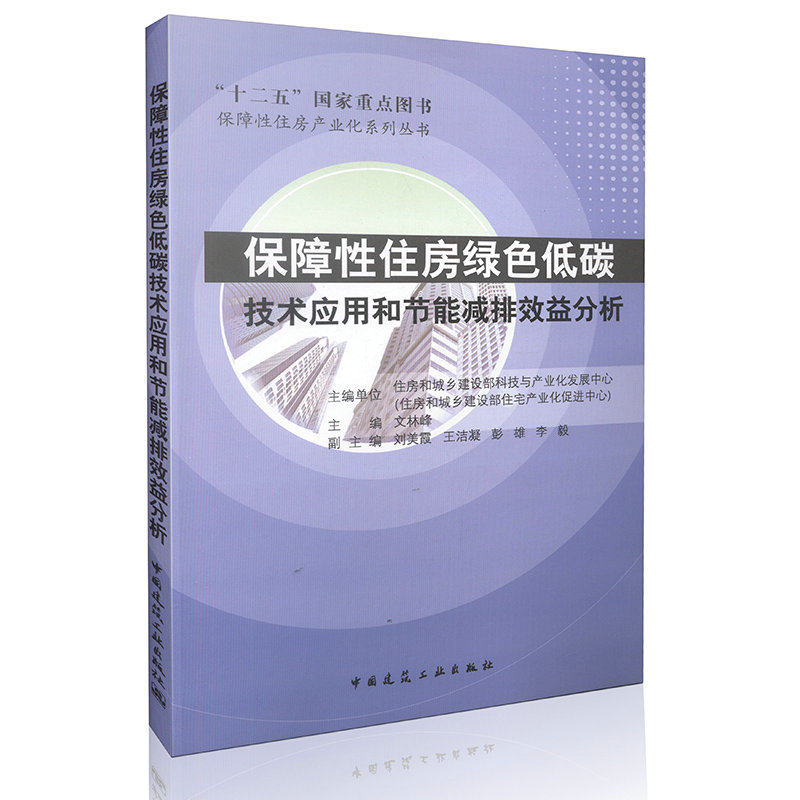 保障性住房绿色低碳技术应用与节能减排效益分析