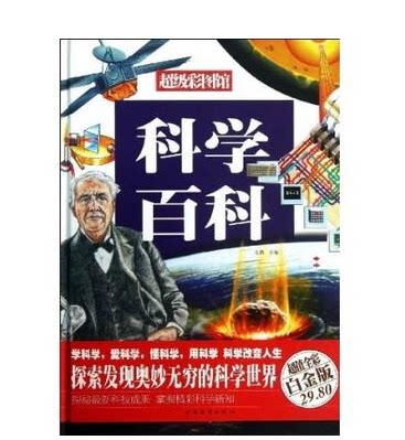 全新正版 科学百科 超值白金版  （彩图）中国华侨出版社  原价29.8元