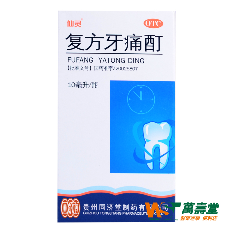 同济堂 仙灵 复方牙痛酊 10ml 牙痛 牙龈炎 龋齿 蛀牙