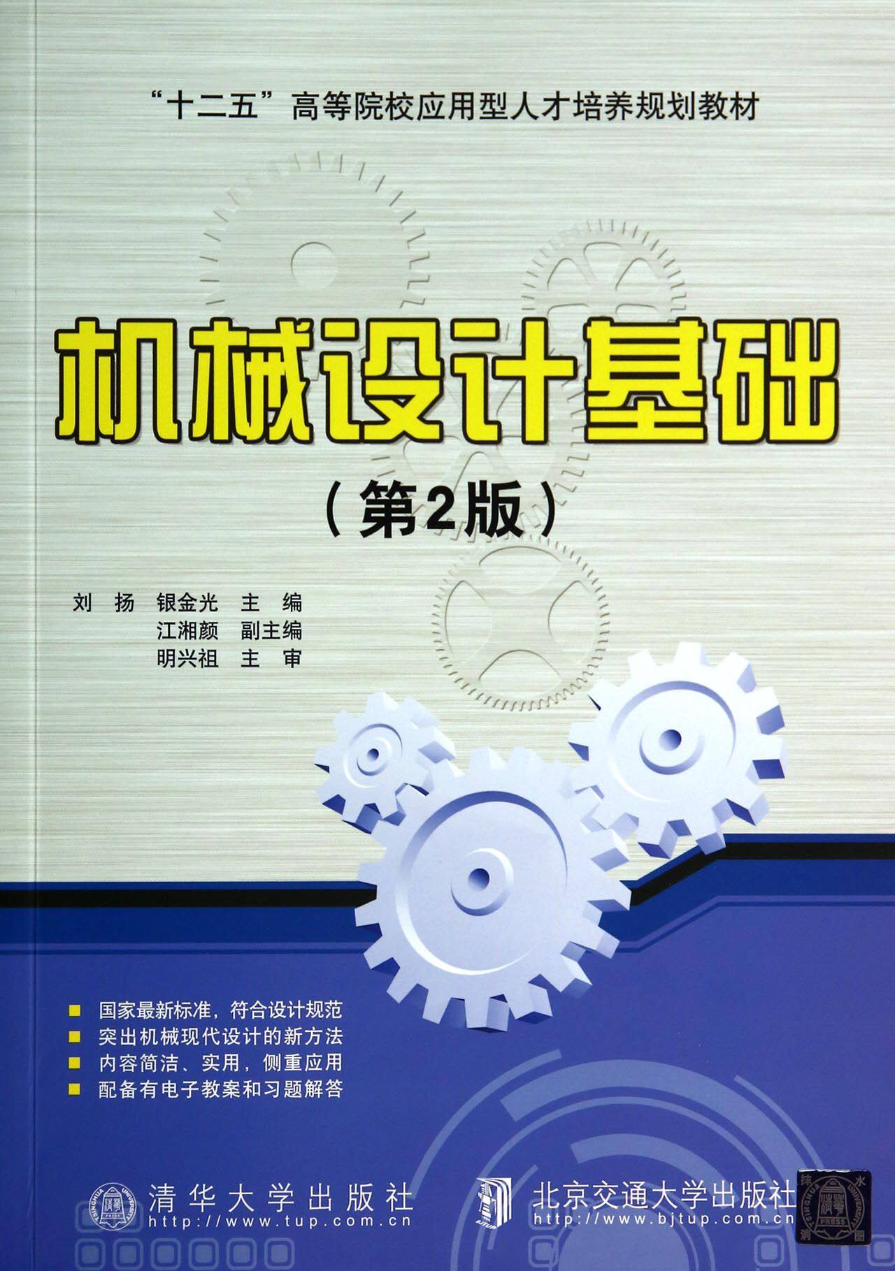 机械设计基础(第2版十二五高等院校应用型人才培养规划教材)