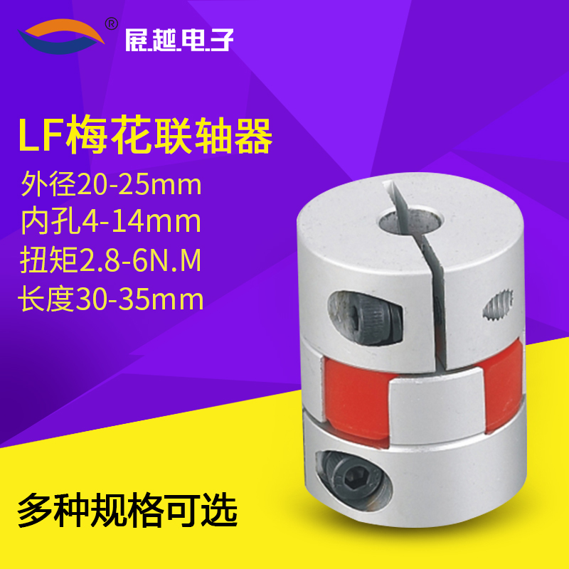 LF plum blossom stepper servo motor screw motor star aluminum alloy spiral elastic thimble clamp coupling