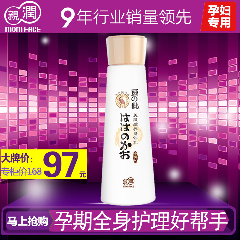 亲润孕妇豆乳美肌滋养身体乳 孕妇护肤品 孕期保湿补水润肤乳