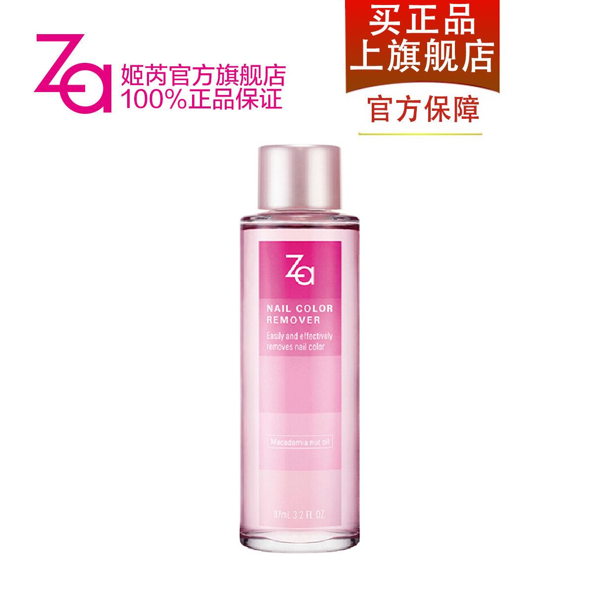 Za官方 姬芮润护净甲液 洗甲水 97ml 迅速洗净美甲油 卸妆液正品